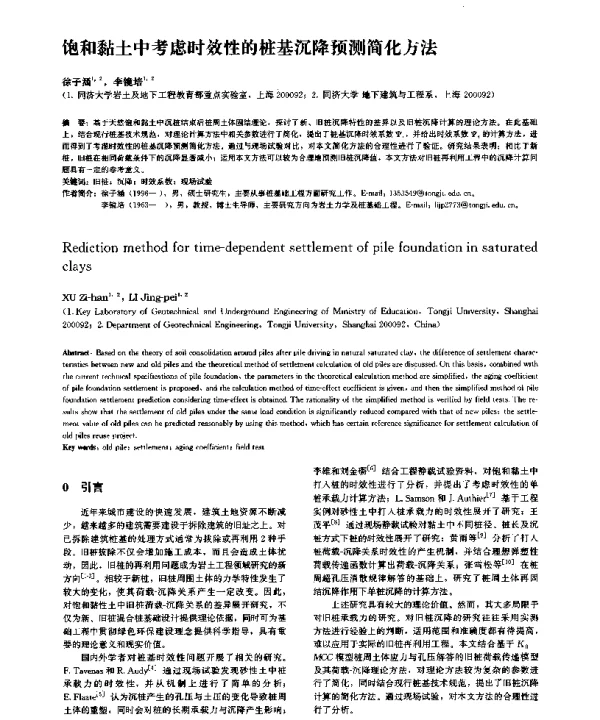 饱和黏土中考虑时效性的桩基沉降预测简化方法