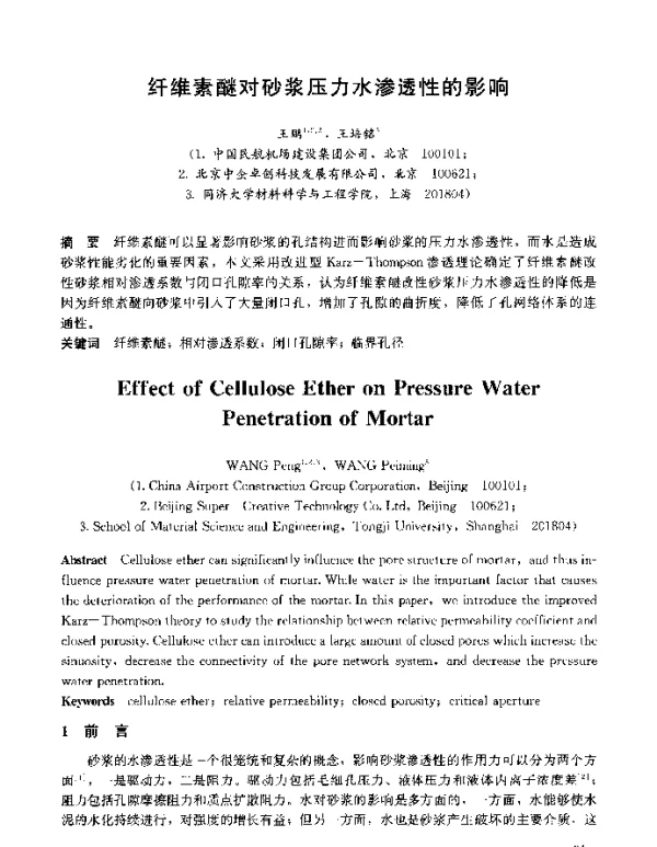 纤维素醚对砂浆压力水渗透性的影响