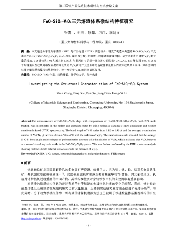FeO-SiO2-V2O3三元熔渣体系微结构特征研究
