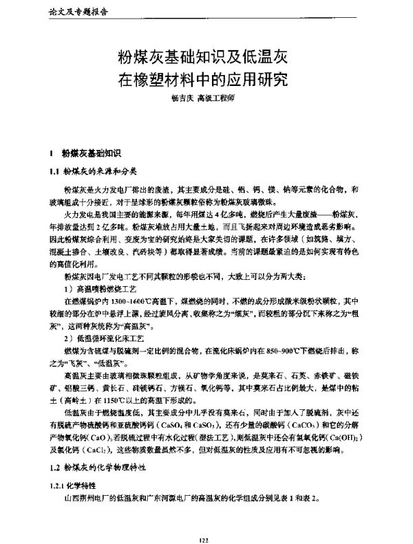 粉煤灰基础知识及低温灰在橡塑材料中的应用研究