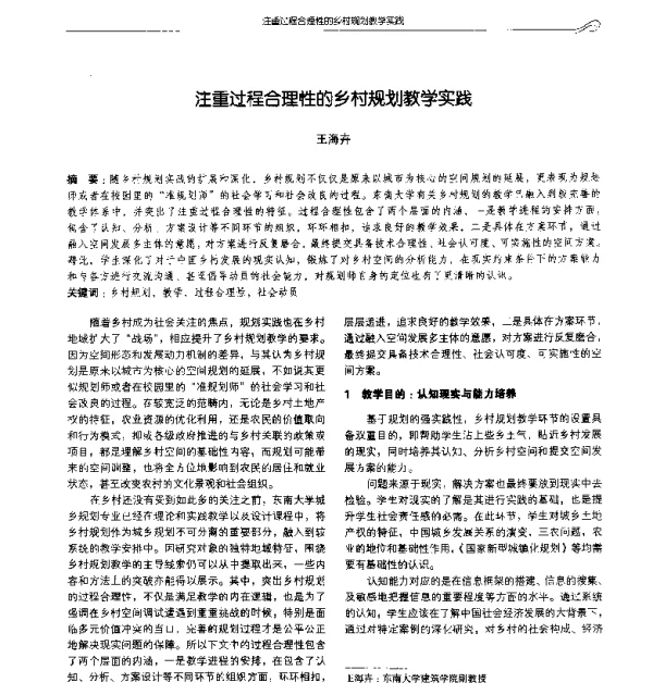 注重过程合理性的乡村规划教学实践