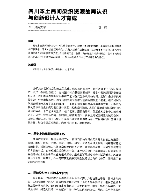四川本土民间染织资源的再认识与创新设计人才育成