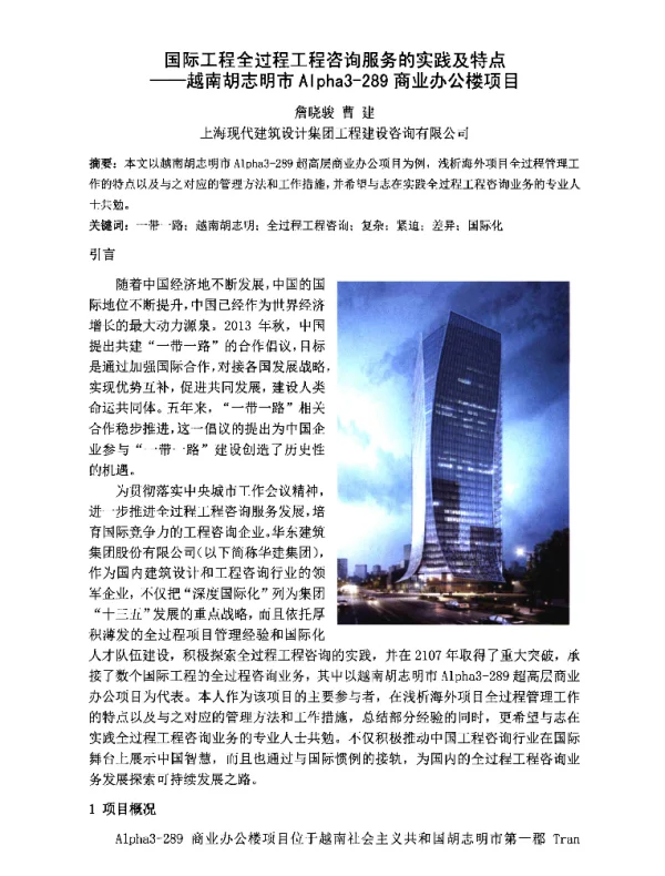 国际工程全过程工程咨询服务的实践及特点--越南胡志明市Alpha3-289商业办公楼项目