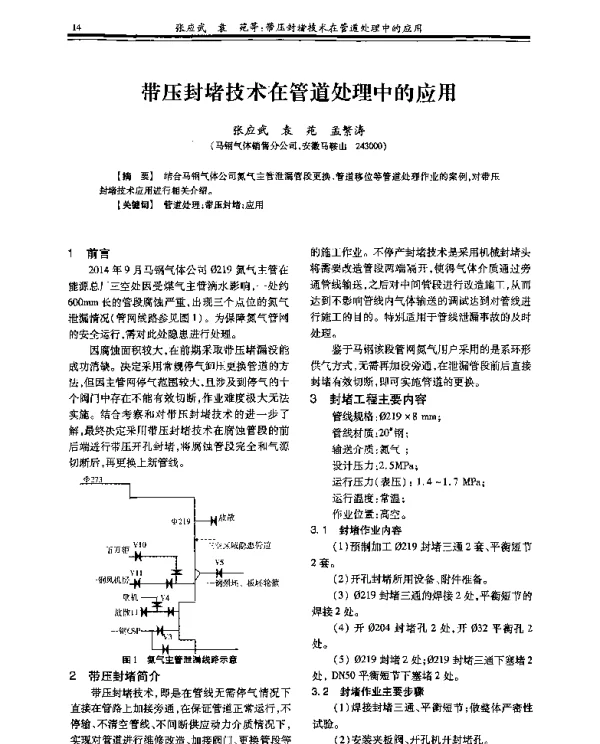 带压封堵技术在管道处理中的应用
