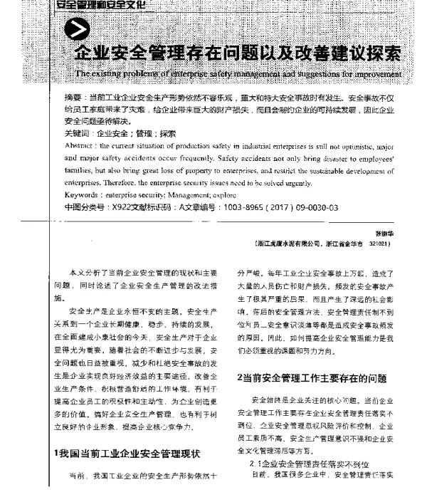 企业安全管理存在问题以及改善建议探索