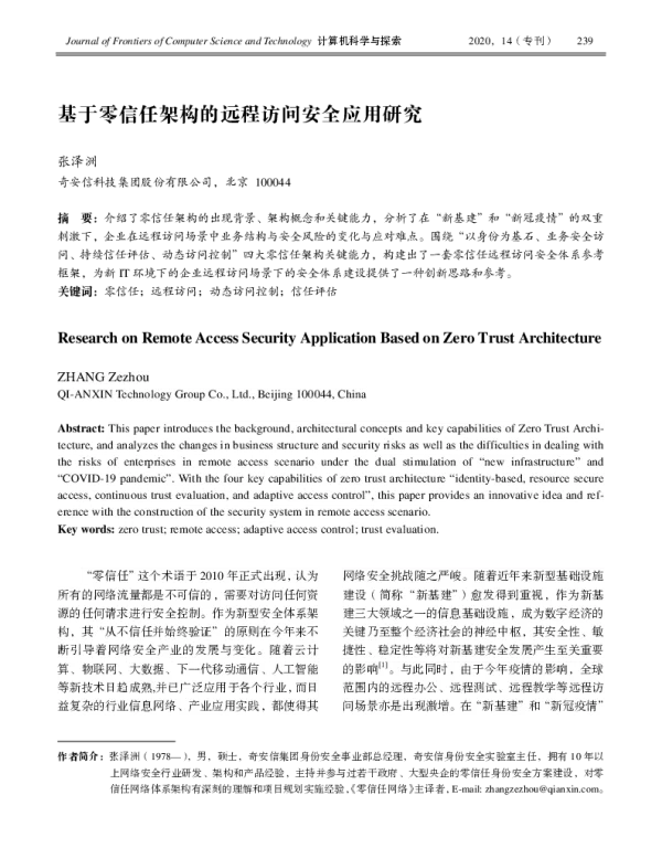 基于零信任架构的远程访问安全应用研究