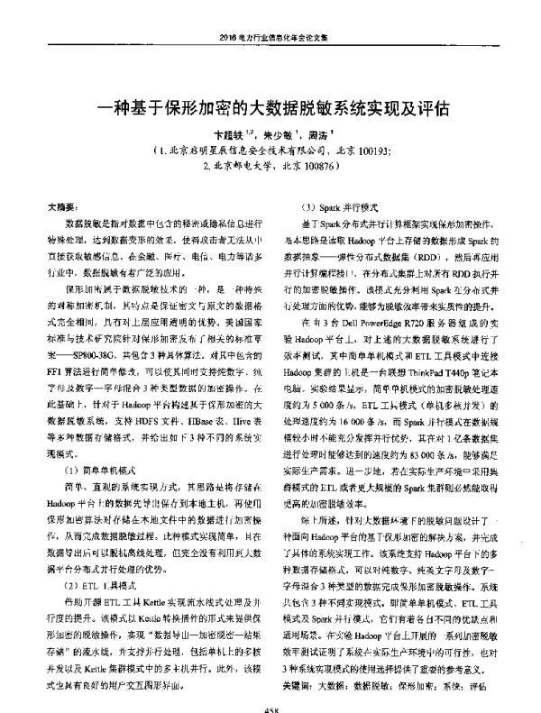 一种基于保形加密的大数据脱敏系统实现及评估