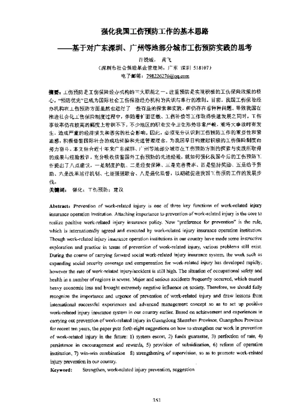 强化我国工伤预防工作的基本思路--基于对广东深圳、广州等地部分城市工伤预防实践的思考