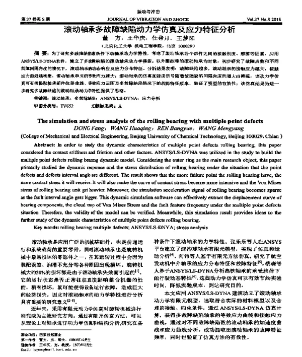 滚动轴承多故障缺陷动力学仿真及应力特征分析