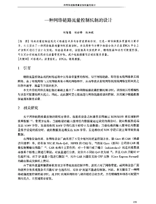 一种网络链路流量控制机制的设计
