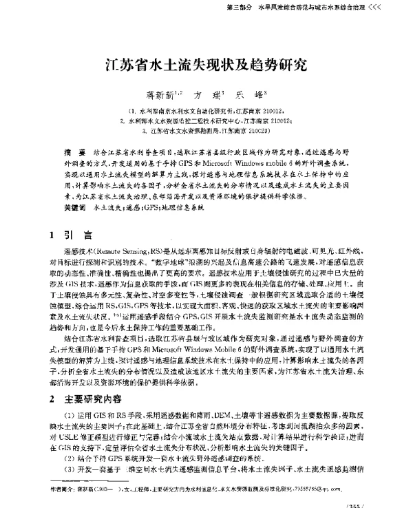 江苏省水土流失现状及趋势研究