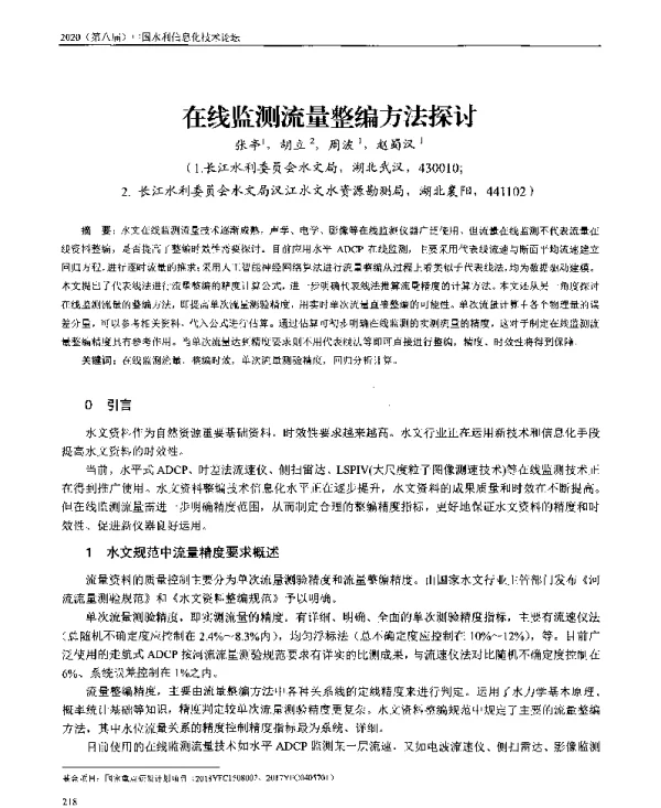 在线监测流量整编方法探讨