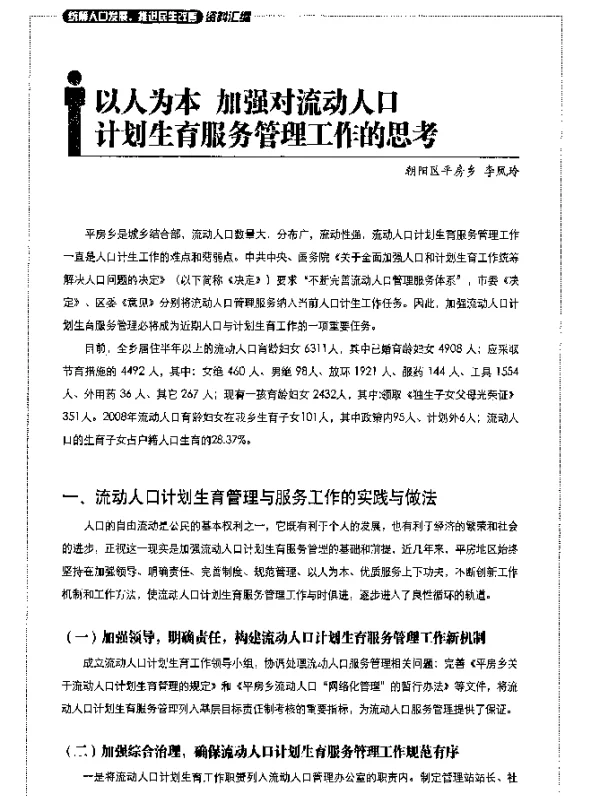 以人为本加强对流动人口计划生育服务管理工作的思考