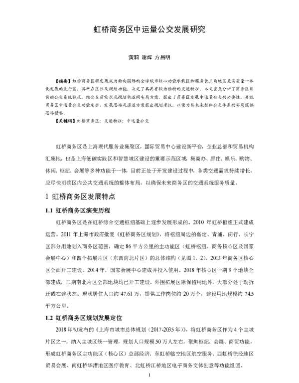 虹桥商务区中运量公交发展研究