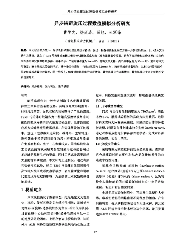 异步错距旋压过程数值模拟分析研究