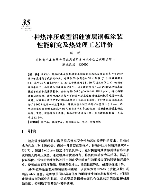 一种热冲压成型铝硅镀层钢板涂装性能研究及热处理工艺评价