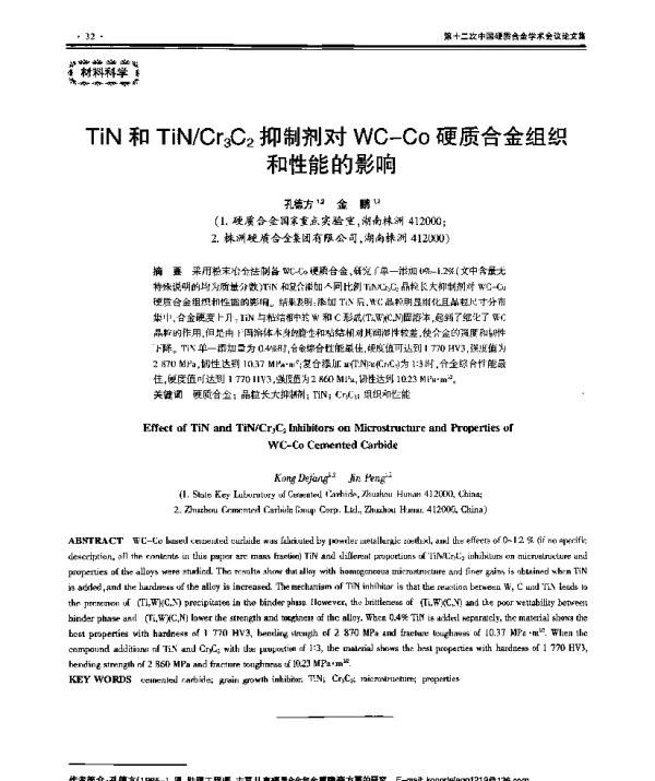 TiN和TiNCr3C2抑制剂对WC-Co硬质合金组织和性能的影响
