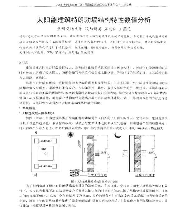 太阳能建筑特朗勃墙结构特性数值分析