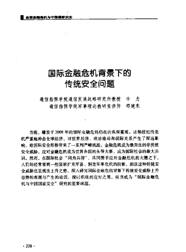 国际金融危机背景下的传统安全问题