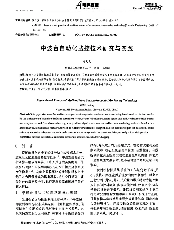 中波台自动化监控技术研究与实践