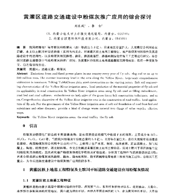 黄灌区道路交通建设中粉煤灰推广应用的综合探讨