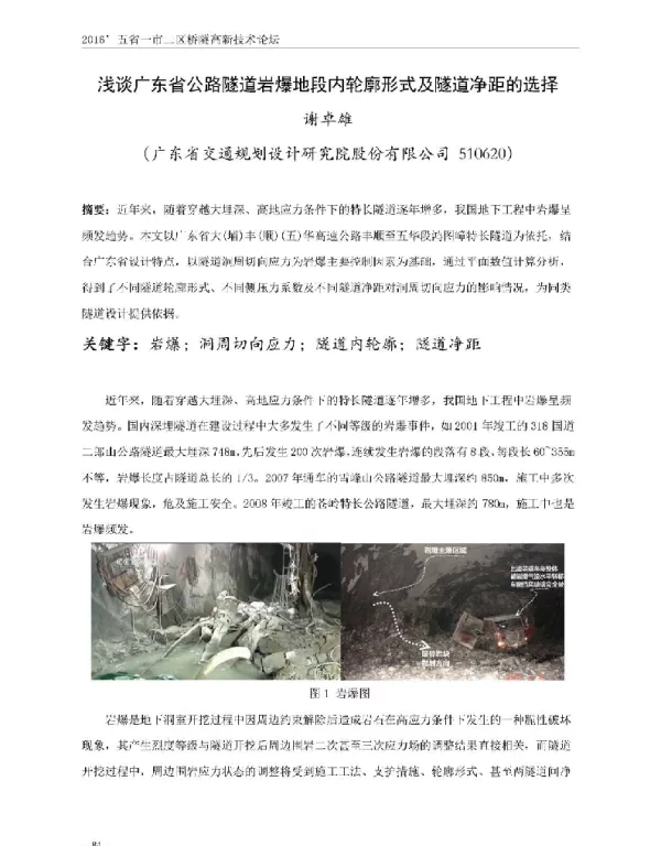 浅谈广东省公路隧道岩爆地段内轮廓形式及隧道净距的选择