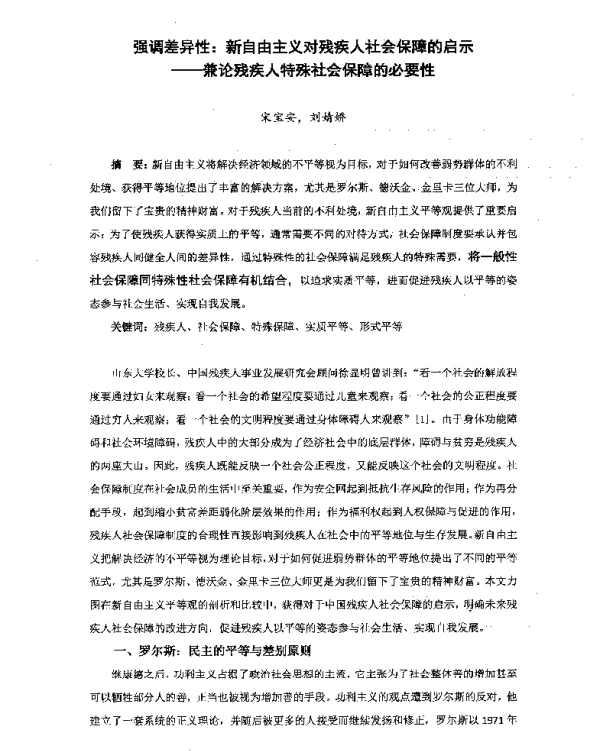 强调差异性新自由主义对残疾人社会保障的启示--兼论残疾人特殊社会保障的必要性