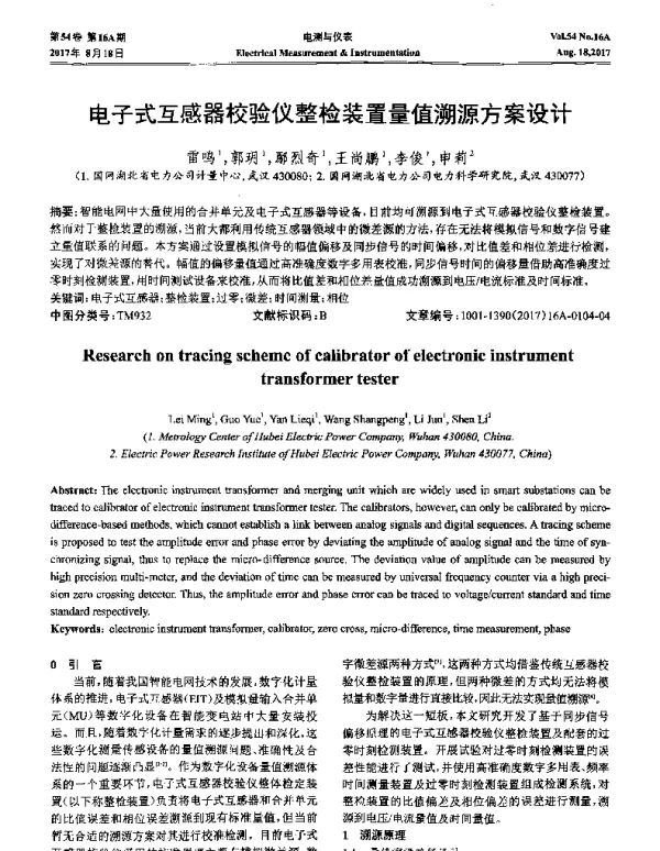电子式互感器校验仪整检装置量值溯源方案设计