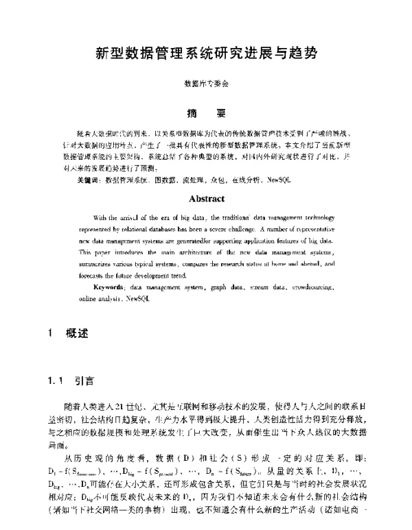 新型数据管理系统研究进展与趋势