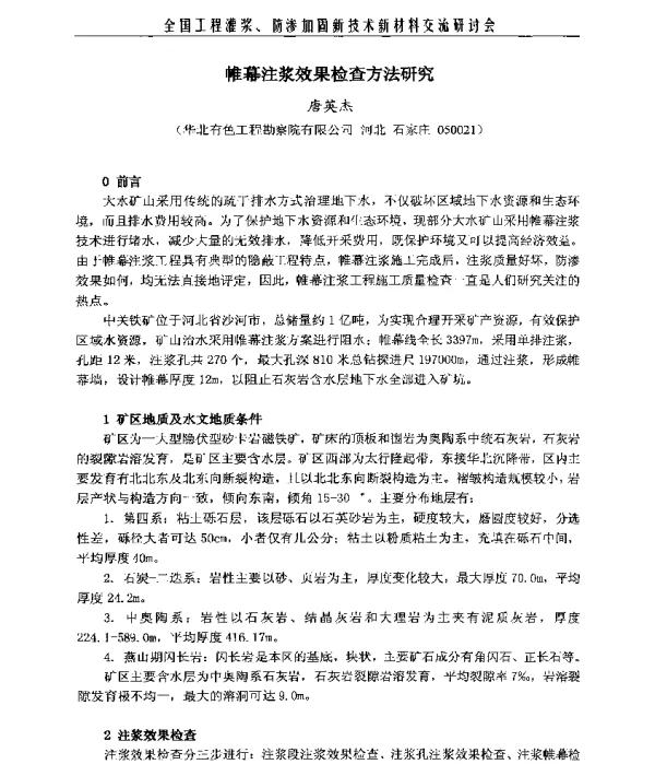 帷幕注浆效果检查方法研究