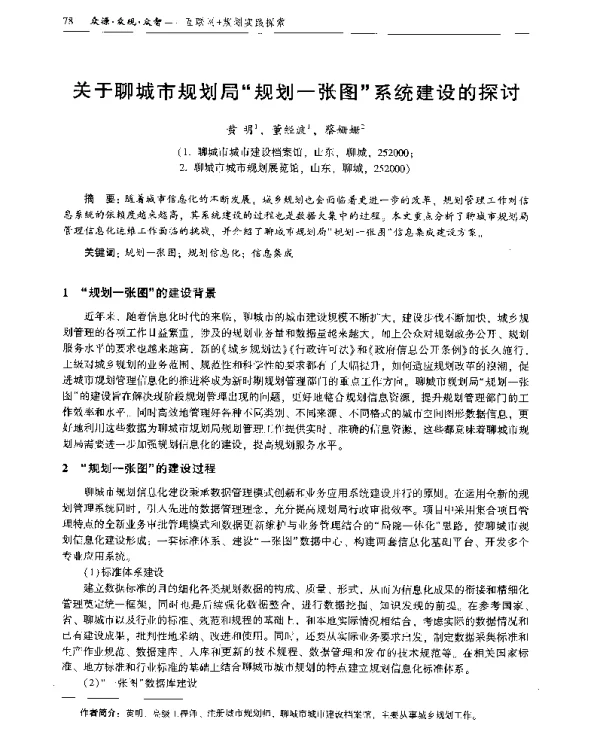 关于聊城市规划局规划一张图系统建设的探讨