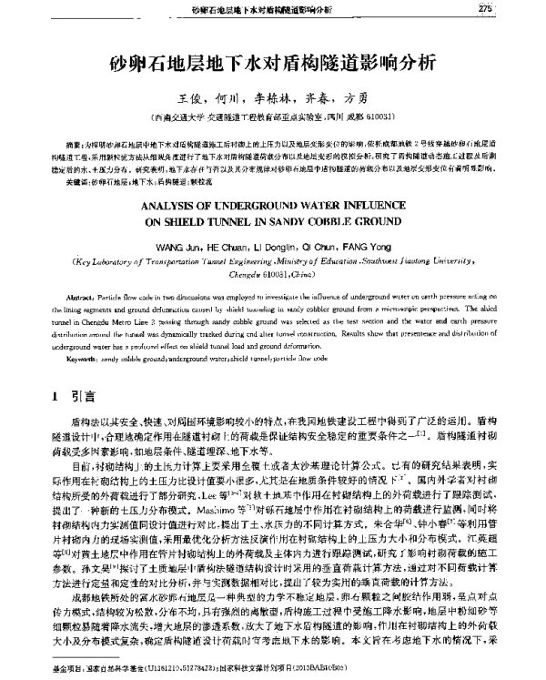 砂卵石地层地下水对盾构隧道影响分析