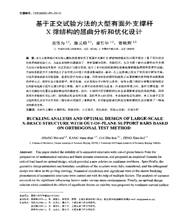基于正交试验方法的大型有面外支撑杆X撑结构的屈曲分析和优化设计