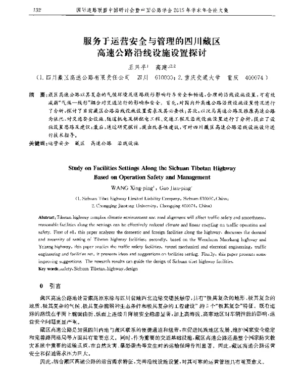 服务于运营安全与管理的四川藏区高速公路沿线设施设置探讨