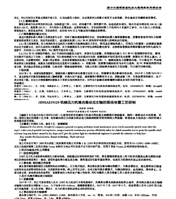 HNSAE19129机械压力机离合器总成主轴的现场修复工艺研制