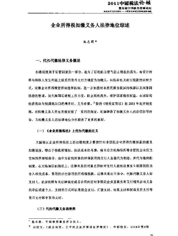 企业所得税扣缴义务人法律地位综述