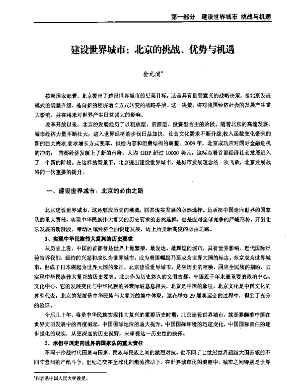 建设世界城市北京的挑战、优势与机遇