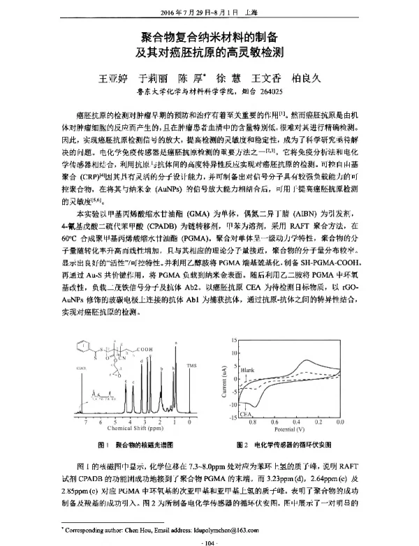 聚合物复合纳米材料的制备及其对癌胚抗原的高灵敏检测
