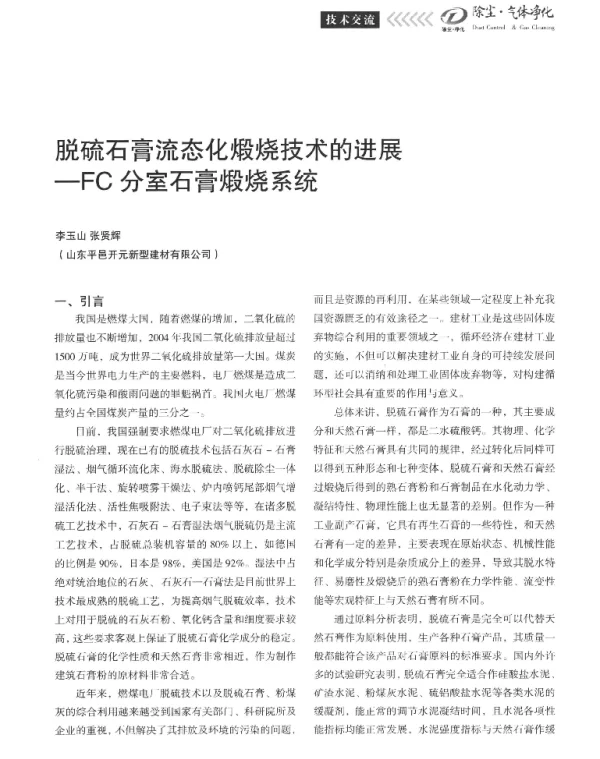 脱硫石膏流态化煅烧技术的进展-FC分室石膏煅烧系统