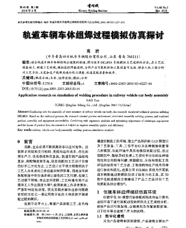 轨道车辆车体组焊过程模拟仿真探讨