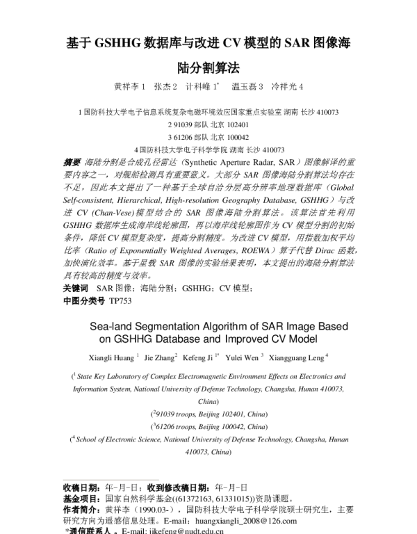 基于GSHHG数据库与改进CV模型的SAR图像海陆分割算法