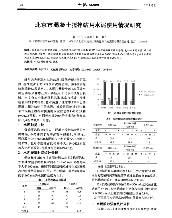 北京市混凝土搅拌站用水泥使用情况研究