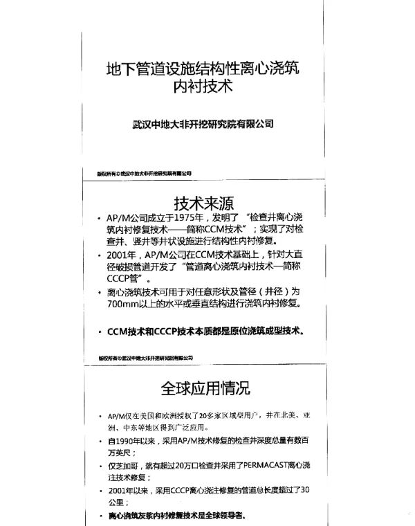 地下管道设施结构性离心浇筑内衬技术
