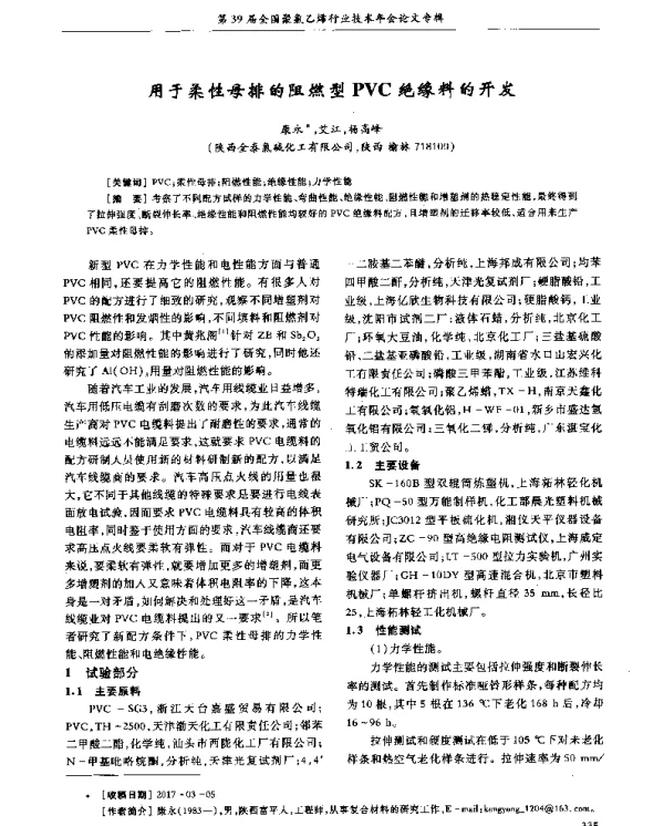 用于柔性母排的阻燃型PVC绝缘料的开发