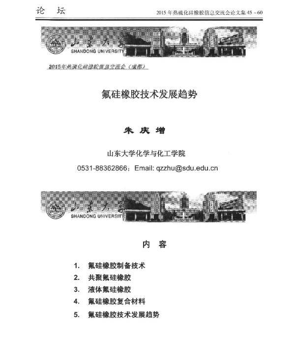 氟硅橡胶技术发展趋势