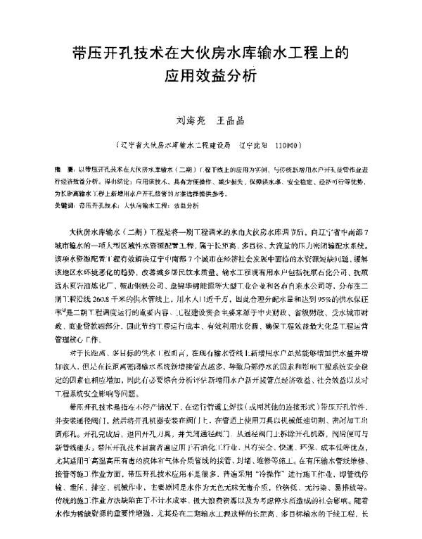 带压开孔技术在大伙房水库输水工程上的应用效益分析