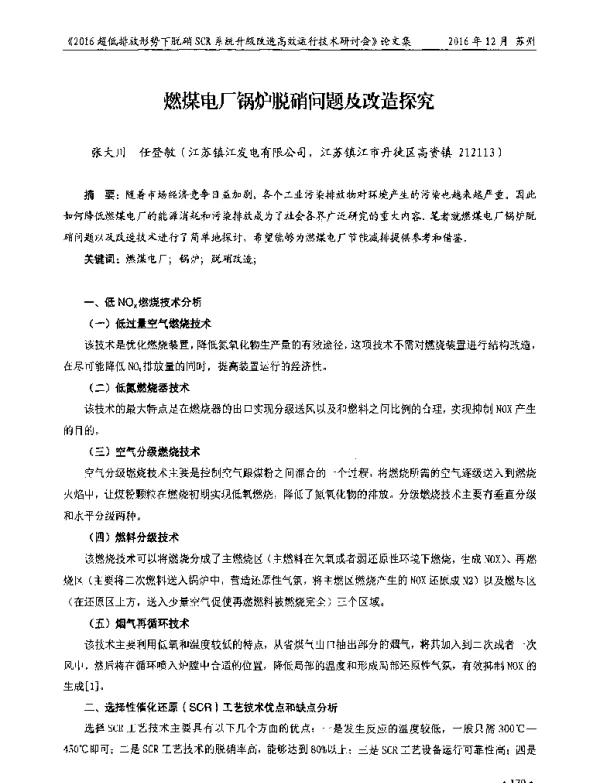 燃煤电厂锅炉脱硝问题及改造探究