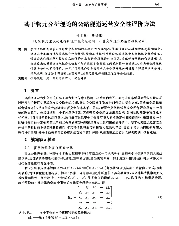 基于物元分析理论的公路隧道运营安全性评价方法