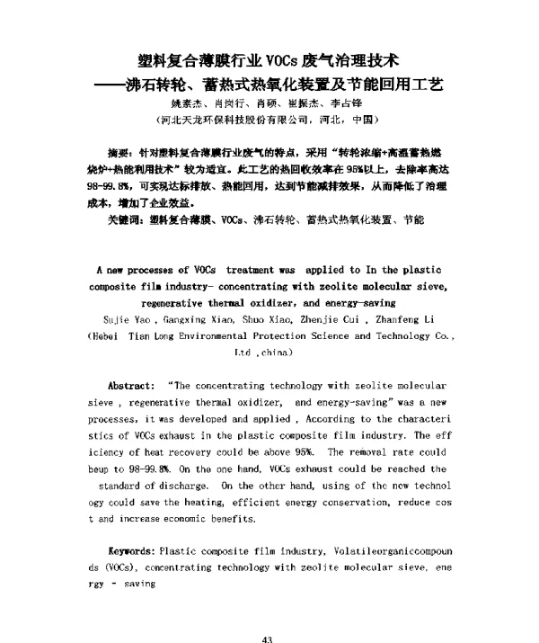 塑料复合薄膜行业VOCs废气治理技术--沸石转轮、蓄热式热氧化装置及节能回用工艺