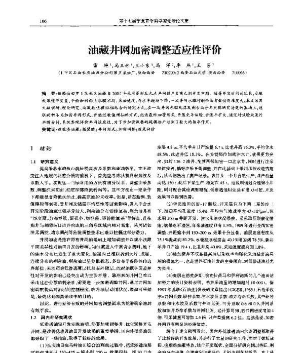 油藏井网加密调整适应性评价